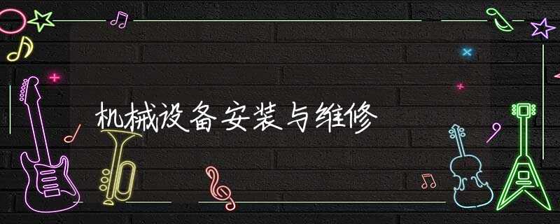 机械设备安装与维修