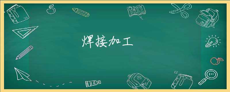 焊接加工