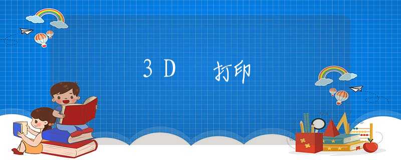 3D 打印 3D 打印