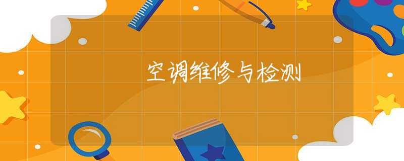 空调维修与检测 空调维修与检测