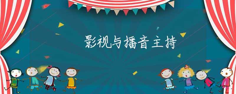 影视与播音主持