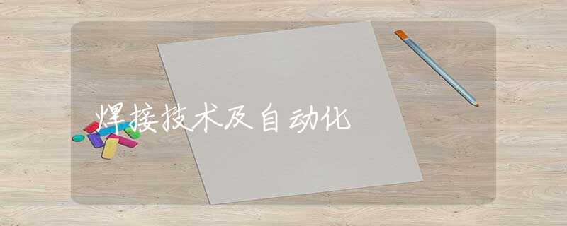 焊接技术及自动化