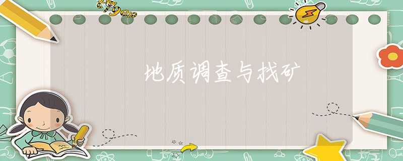 地质调查与找矿