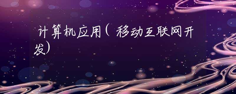 计算机应用(移动互联网开发) 计算机应用(移动互联网开发)
