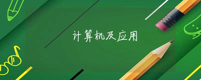 计算机及应用 计算机及应用