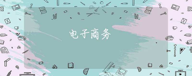 电子商务 电子商务