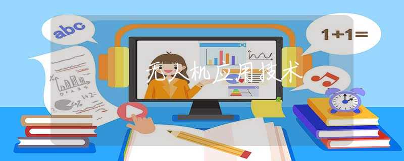 无人机应用技术 无人机应用技术