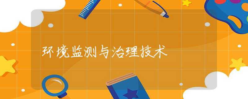 环境监测与治理技术