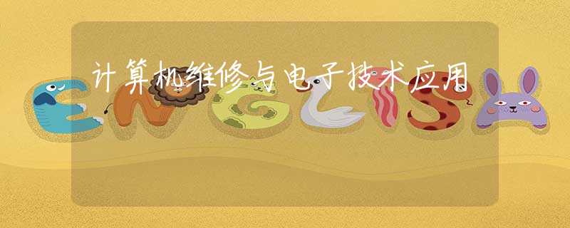 计算机维修与电子技术应用 计算机维修与电子技术应用