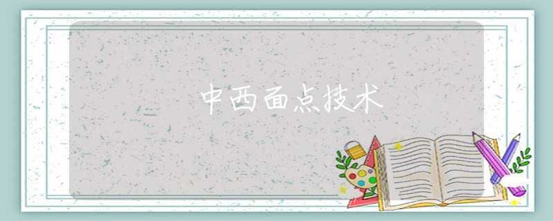 中西面点技术