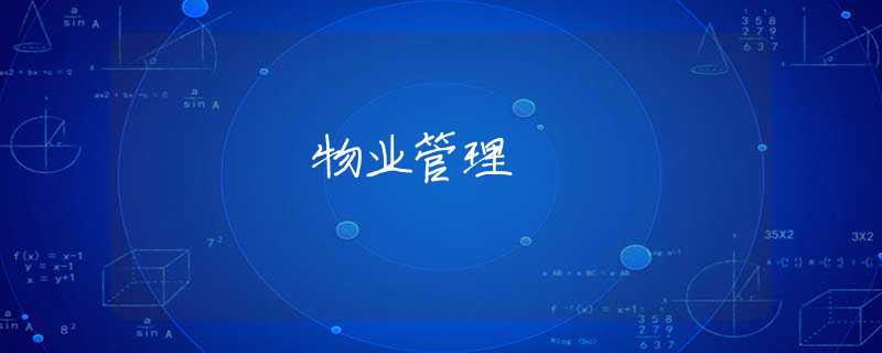 物业管理 物业管理