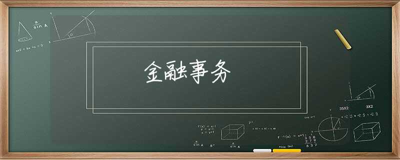 金融事务 金融事务