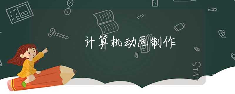 计算机动画制作 计算机动画制作