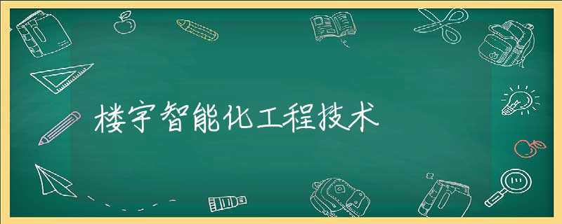 楼宇智能化工程技术