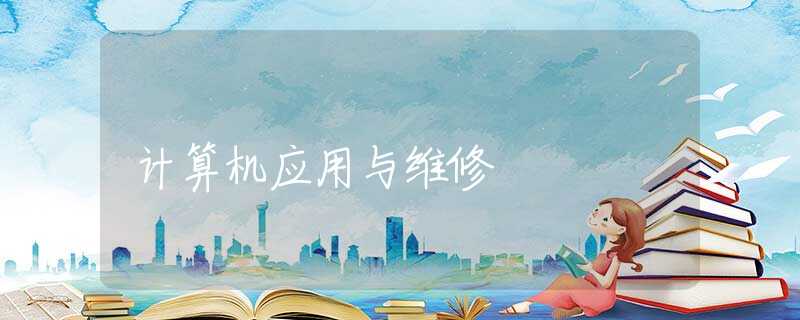 计算机应用与维修