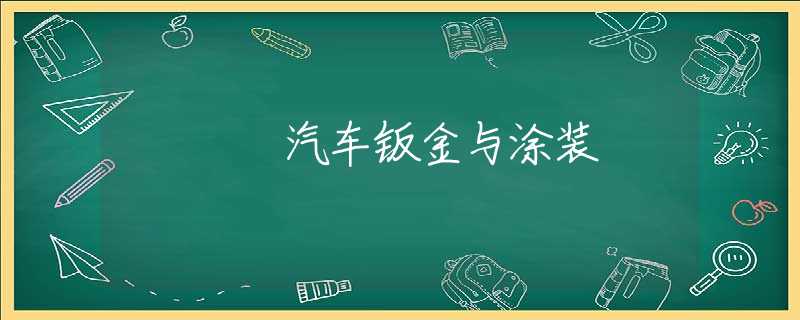 汽车钣金与涂装