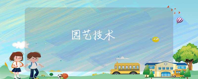 园艺技术