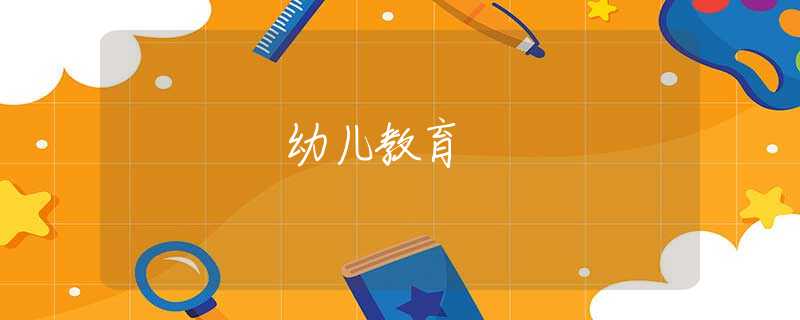 幼儿教育