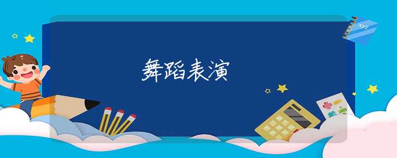 舞蹈表演 舞蹈表演