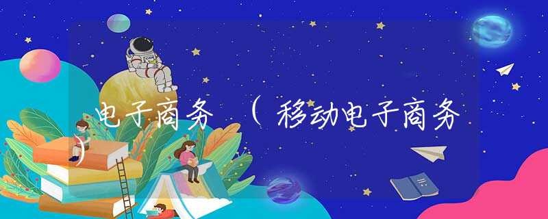 电子商务 (移动电子商务)