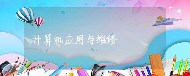 计算机应用与维修