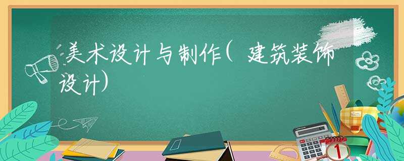 美术设计与制作(建筑装饰设计)