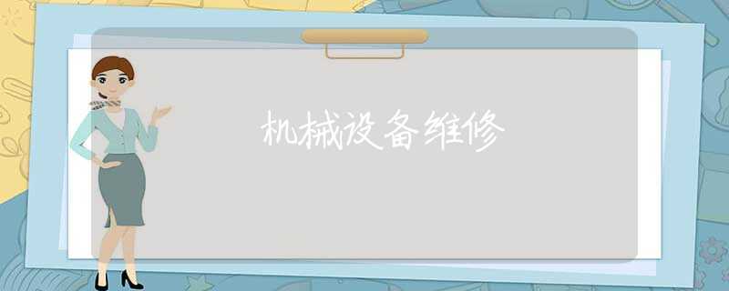 机械设备维修 机械设备维修