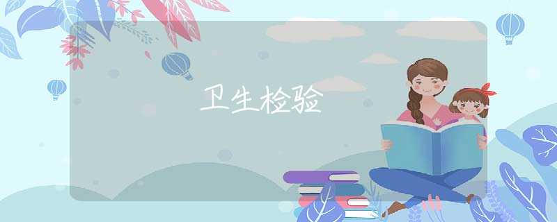卫生检验 卫生检验