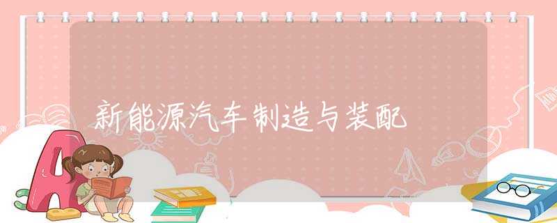 新能源汽车制造与装配 新能源汽车制造与装配
