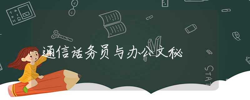 通信话务员与办公文秘 通信话务员与办公文秘