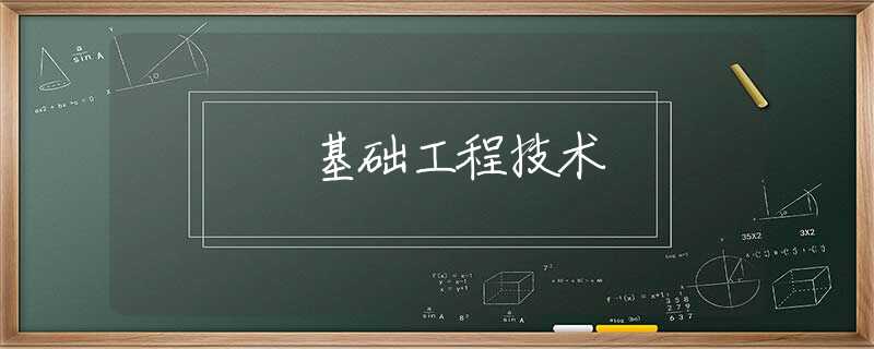 基础工程技术