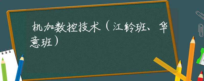 机加数控技术(江铃班、华意班) 机加数控技术(江铃班、华意班)