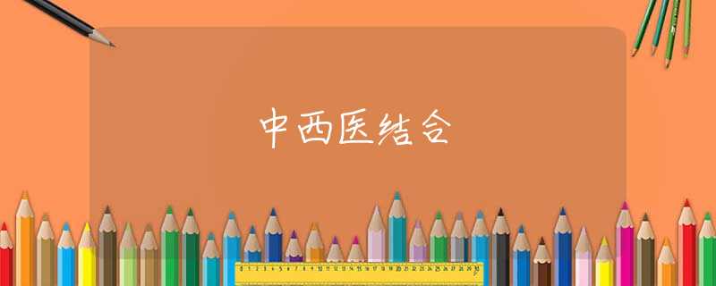 中西医结合