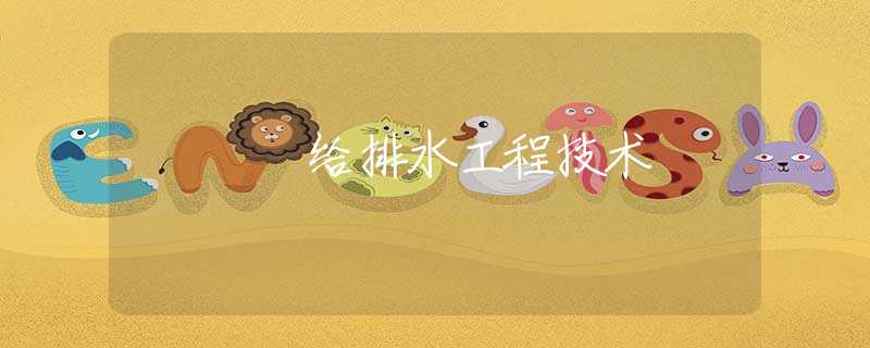 给排水工程技术