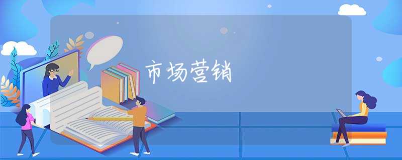 市场营销 市场营销
