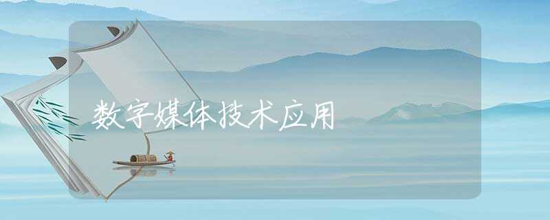 数字媒体技术应用 数字媒体技术应用