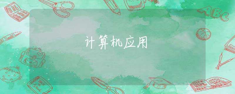 计算机应用 计算机应用