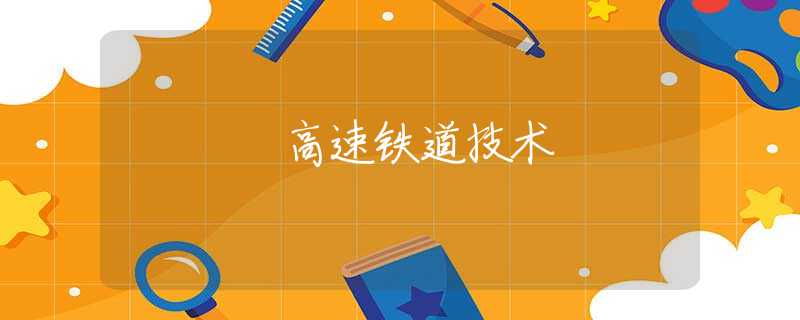 高速铁道技术 高速铁道技术