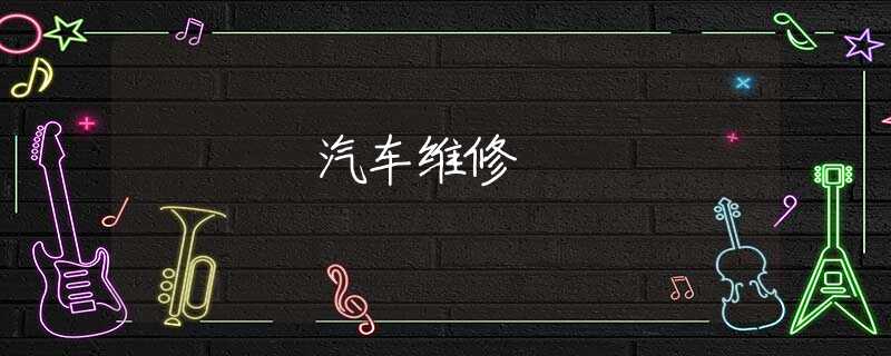 汽车维修 汽车维修