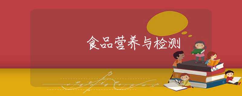 食品营养与检测