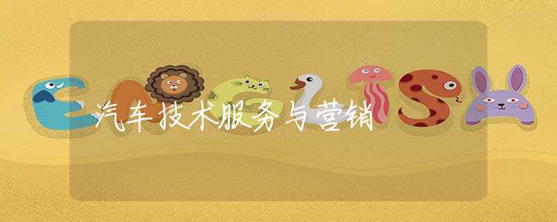 汽车技术服务与营销