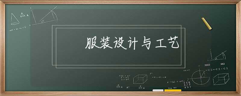 服装设计与工艺 服装设计与工艺