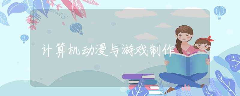 计算机动漫与游戏制作