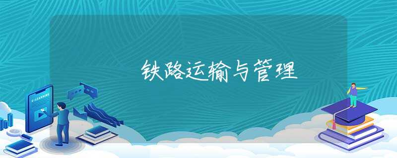 铁路运输与管理 铁路运输与管理