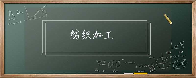 纺织加工 纺织加工