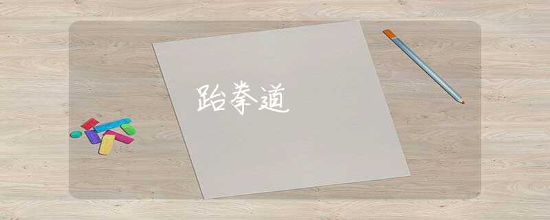 跆拳道 跆拳道