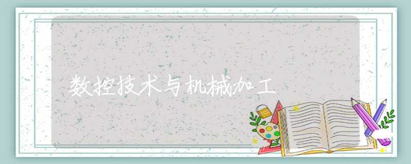 数控技术与机械加工