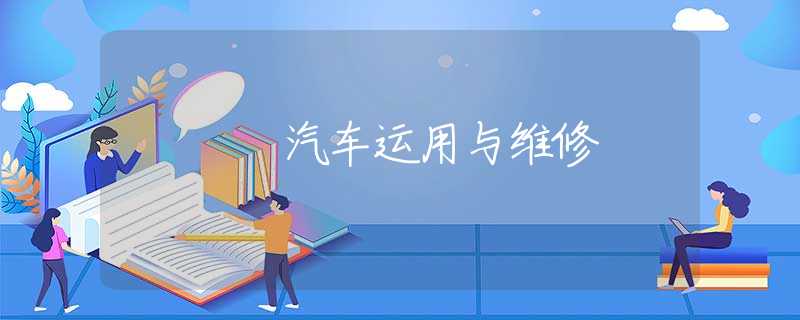 汽车运用与维修
