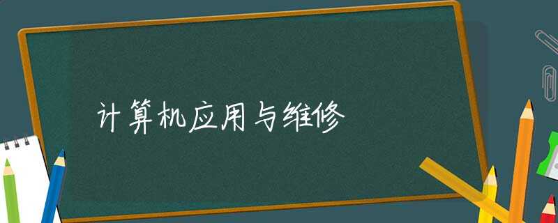 计算机应用与维修