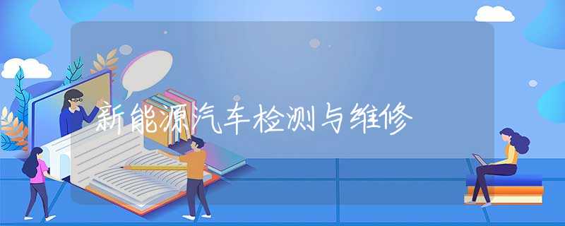 新能源汽车检测与维修 新能源汽车检测与维修